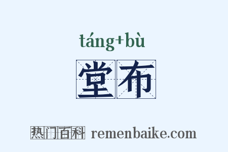 堂布是什么意思的图片